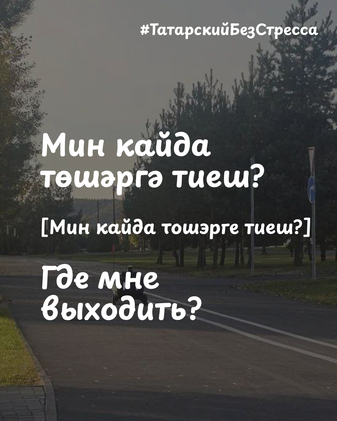 карточка с популярной фразой на татарском и русском языках